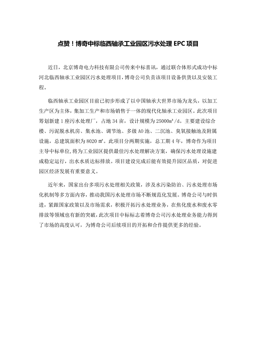 111913391369_0點贊！博奇中標臨西軸承工業園區污水處理EPC項目_1.Jpeg